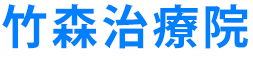 竹森治療院
